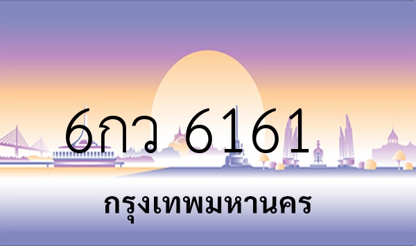 6กว 6161